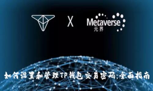 如何设置和管理TP钱包交易密码:全面指南