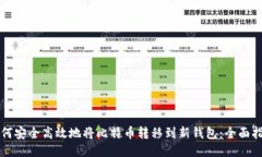 如何安全高效地将比特币转移到新钱包