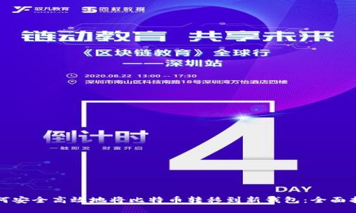 如何安全高效地将比特币转移到新钱包:全面指南