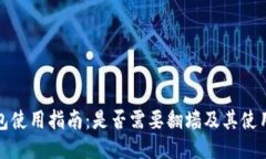 TP钱包使用指南：是否需要翻墙及其使