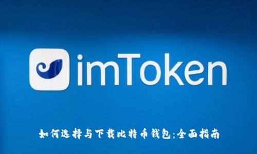 如何选择与下载比特币钱包:全面指南