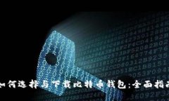 如何选择与下载比特币钱包：全面指南