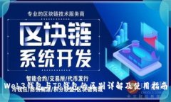 Web3钱包与TP钱包的区别详解及使用指南