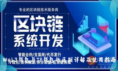 Web3钱包与TP钱包的区别详解及使用指南