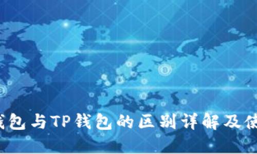 Web3钱包与TP钱包的区别详解及使用指南
