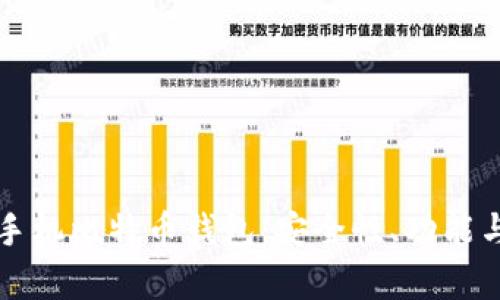 全面解析手机比特币钱包:安全性、功能与使用指南