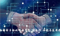 全面解析手机比特币钱包：安全性、功