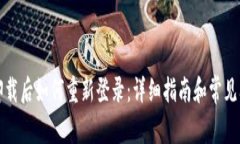 TP钱包卸载后如何重新登录：详细指南