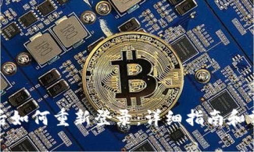 TP钱包卸载后如何重新登录:详细指南和常见问题解答