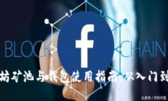 以太坊矿池与钱包使用指南：从入门到