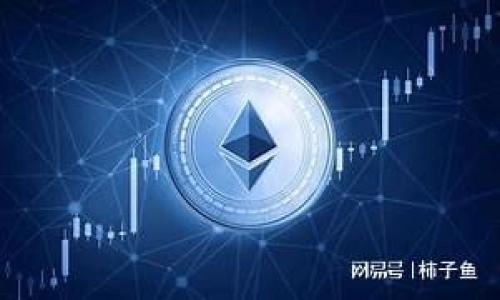   TP钱包充币不到账解决方案：完整指南和常见问题解答 / 

 guanjianci TP钱包，充币不到账，数字货币，区块链技术 /guanjianci 

# TP钱包充币不到账怎么办？

在数字货币日益盛行的今天，TP钱包作为一种新兴的数字资产管理工具受到了广泛的关注和应用。然而，随着越来越多的用户参与到数字货币的交易中，充币不到账的问题也成为一个相对常见的情况。那么，当我们在TP钱包中遇到充币不到账时，该如何处理呢？在这篇文章中，我们将详细探讨这一问题的原因、解决方案以及预防措施。希望能够帮助到每一位面临此类问题的用户。

## 一、TP钱包充币不到账的原因

了解充币不到账的原因是解决问题的第一步，常见的原因主要包括以下几点：

### 1.1 网络拥堵

在区块链技术的背景下，交易的确认是依赖于网络节点的共识。当网络交易量过大时，交易确认的速度会降低，导致用户的充币可能不及时到账。特别是在市场热点时期或特定事件发生时，这种情况更为常见。

### 1.2 交易费用不足

根据网络的繁忙程度，矿工对于每一笔交易都会收取一定的交易费用。如果用户在充币时设置的交易费用过低，矿工可能会优先处理其他费用较高的交易，从而导致用户的充币交易被延迟处理。

### 1.3 钱包地址错误

发送数字货币时，一不小心输入错误的地址，或者选错了链种（例如，将ERC20代币发送到非ERC20地址）也会导致充币无法到账。

### 1.4 区块链确认次数

不同的区块链交易所需要不同次数的确认，很多平台在充币到账前需要进行多次确认，若当前确认次数不足，则充币会处于“处理中”状态。

### 1.5 交易被链上回滚

某些情况下，由于链上交易的回滚，用户已经发送的充币会被判定为无效交易。

### 1.6 钱包系统故障

钱包本身可能会遇到技术故障或维护，导致充币中的数据未能准确更新。在这种情况下，用户的资产仍在区块链上，但钱包未能显示最新状态。

## 二、充币不到账的处理步骤

在确认了可能的原因后，用户可以按照以下步骤进行处理：

### 2.1 核实交易状态

首先，用户需要核实该笔充币交易的状态，可以在区块浏览器上输入交易哈希（TxID）进行查询，以确认是否已经被确认。

### 2.2 检查钱包地址

确保充币时所使用的钱包地址正确无误，一旦地址发送错误，资产可能无法找回。

### 2.3 增加交易费用

如果用户是在一个繁忙的时段进行的充币，可以考虑调整交易费用，尽量确保未来的交易能够优先被矿工处理。

### 2.4 联系TP钱包官方客服

当用户在确认自己的充币状态、地址无误并且不见任何进展时，应该及时联系TP钱包的官方客服。通常，官方会通过用户提供的信息进行进一步的查询与处理。

### 2.5 关注相关公告

在进行充币时，请时刻关注TP钱包或相关数字货币的公告，以便及时了解到网络状态或维护方面的信息。

### 2.6 多重确认

有些交易所可能会要求多重确认才能到账，因此用户除需要观察确认次数外，也可以适当耐心等待。

## 三、常见问题解答

在处理TP钱包充币不到账的问题时，用户常常会有一些疑问。以下是关于此类情况的常见问题和详细解答。

### 问题1：TP钱包的充币到达时间一般多久？

在正常情况下，TP钱包的充币时间取决于多个因素，包括网络拥堵程度、所选择的交易费用、区块链本身的确认机制等。一般来说，ERC20和其他热门代币的充币确认时间在几分钟到几十分钟之间，如果网络拥堵或者选取的交易费用比较低，则可能出现更长的等待时间。

在这期间，用户可以在区块链浏览器上查询自己的交易状态，只需输入交易哈希即可查看当前交易的确认情况。若确认次数足够而仍然未到达TP钱包，则可以联系钱包客服寻求进一步帮助。

### 问题2：TP钱包充币失败的原因有哪些？

充币失败可能因多种原因导致，最主要的包括以下几项：

1. **手续费不足：**如前文所述，手续费不足可能让交易长时间滞留在网络中，直至被丢弃。
2. **区块链拥堵：**网络繁忙时，导致的交易延迟可能使得钱包认为充币失败。
3. **发送地址错误：**如用户发送到错误的钱包或者链种，可能造成资产丢失。
4. **钱包维护：**如果正在进行维护，充币可能会被暂时停止。

总之，用户在充币钱一定要谨慎操作，认真核对相关信息可以避免诸多问题。

### 问题3：如何查看交易的确认状态？

查看充币确认状态的过程相对简单。用户只需找到业务所需的区块浏览器（如Etherscan、BscScan等），并且将充币的交易哈希（TxID）粘贴到搜索栏中进行查询。该查询工具会提供该交易的详细信息，包括确认次数、当前状态以及交易费用。

如果确认次数已到达交易所的要求，但充币仍然未到账，用户可以将查询的结果提供给TP钱包客服，以便他们能够分析问题所在，进一步进行处理。

### 问题4：如何保障未来的充币安全？

为了保障未来充币的安全，用户可以采取以下策略：

1. **使用最新版本的钱包：**确保使用TP钱包的最新版本，以防安全漏洞、错误等技术问题。
2. **设置合理的手续费：**根据网络情况，适时调整手续费，特别是在网络繁忙时，一定要保证手续费充足。
3. **详细确认交易信息：**每次充币前都应仔细确认钱包地址和链种的准确性，确保不会发生任何错误。
4. **定期备份钱包：**养成定期备份重要信息的习惯，以备不时之需，确保资产的安全。

在TP钱包充币过程中，用户应该保持冷静，遵循专业的指引与步骤来处理问题，努力防范未来可能出现的风险和困扰，提高自我保护能力。