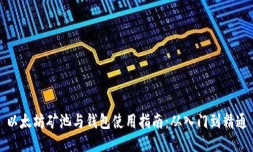 以太坊矿池与钱包使用指南:从入门到精通