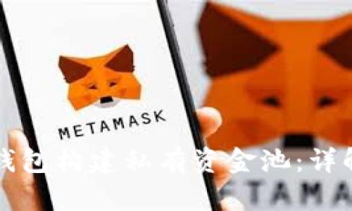 如何利用TP钱包构建私有资金池:详解及最佳实践