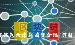 如何利用TP钱包构建私有资金池：详解及最佳实践