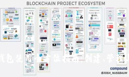以太坊Web钱包使用全方位指南:创建、管理与安全性测试