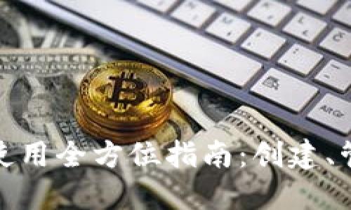 以太坊Web钱包使用全方位指南:创建、管理与安全性测试