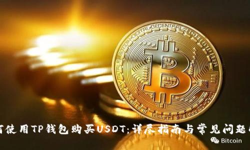 如何使用TP钱包购买USDT:详尽指南与常见问题解答