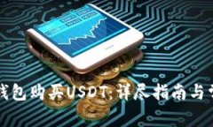 如何使用TP钱包购买USDT：详尽指南与常