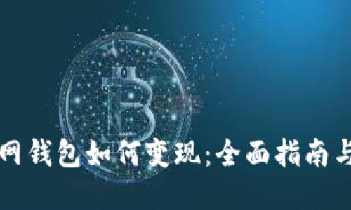 以太坊官网钱包如何变现:全面指南与实用技巧
