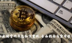 以太坊官网钱包如何变现：全面指南与实用技巧