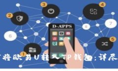 如何将欧易U转入TP钱包：详尽指南
