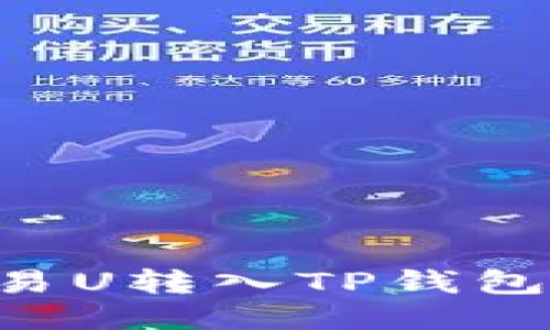 如何将欧易U转入TP钱包:详尽指南