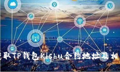 如何获取TP钱包Kishu合约地址及相关信息