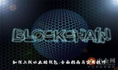 如何上线以太坊钱包：全面指南与实用