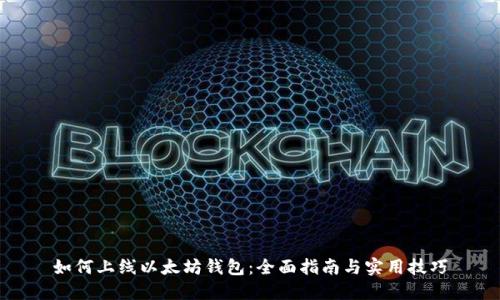 如何上线以太坊钱包:全面指南与实用技巧