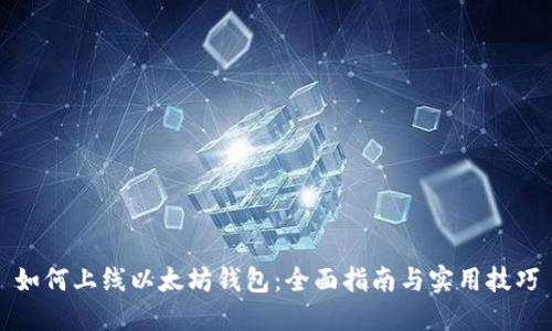如何上线以太坊钱包:全面指南与实用技巧
