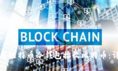 如何使用比特币冷钱包接收比特币：详