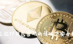 如何在忘记TP钱包密码的情况下安全转
