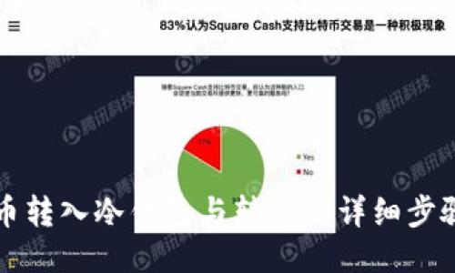 比特币转入冷钱包与转出的详细步骤指南