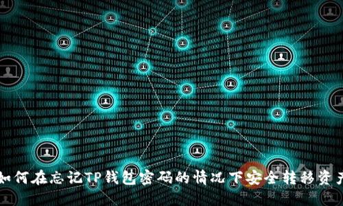 如何在忘记TP钱包密码的情况下安全转移资产