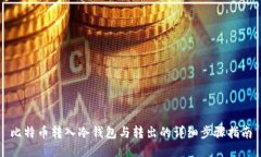 比特币转入冷钱包与转出的详细步骤指
