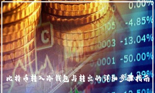 比特币转入冷钱包与转出的详细步骤指南