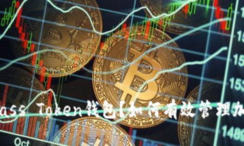 什么是Pass Token钱包?如何有效管理加密资产?