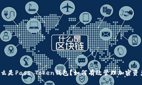 什么是Pass Token钱包?如何有效管理加密资产?