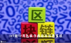 :HT转TP钱包操作指南及注意事项