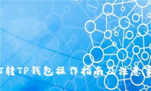 :HT转TP钱包操作指南及注意事项