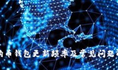 狗狗币钱包更新频率及常见问题解答