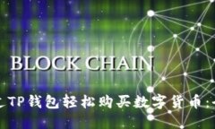 如何通过TP钱包轻松购买数字货币：全