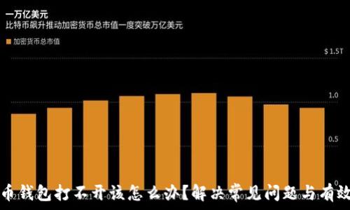 比特币钱包打不开该怎么办?解决常见问题与有效对策