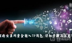 如何将交易所资金转入TP钱包：详细步