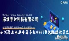 如何防止电脑中毒导致USDT钱包地址被