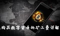 TP钱包购买数字货币的矿工费详解与策