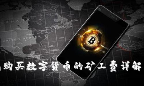 TP钱包购买数字货币的矿工费详解与策略