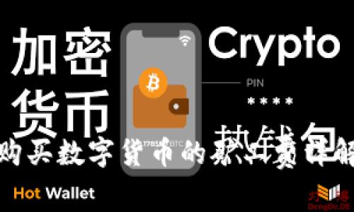 TP钱包购买数字货币的矿工费详解与策略