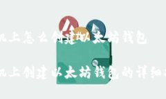 手机上怎么创建以太坊钱包手机上创建