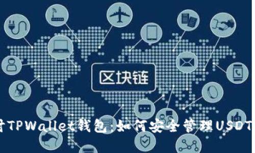 深入探讨TPWallet钱包:如何安全管理USDT数字资产